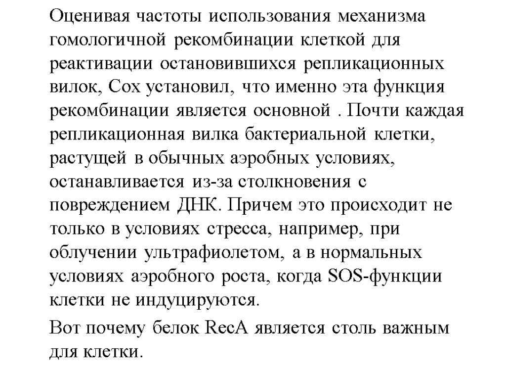 Оценивая частоты использования механизма гомологичной рекомбинации клеткой для реактивации остановившихся репликационных вилок, Сох установил,